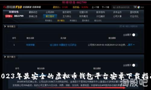 2023年最安全的虚拟币钱包平台安卓下载指南