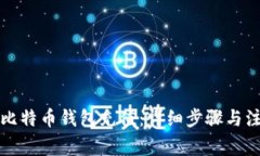 如何向比特币钱包充值：详细步骤与注意事项