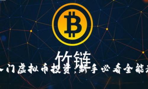零基础入门虚拟币投资：新手必看全能教程下载