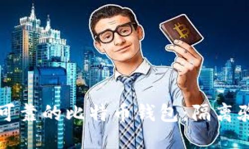 如何选择安全可靠的比特币钱包：隔离验证的最佳实践