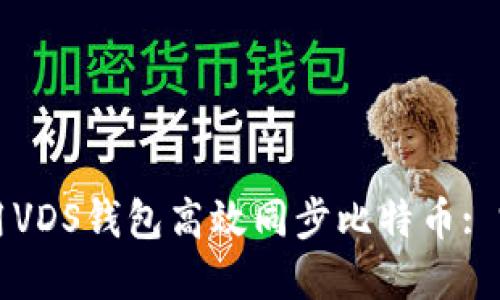 如何使用VDS钱包高效同步比特币: 完整指南