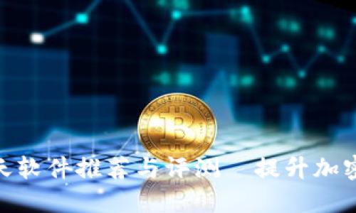 最佳虚拟币聊天软件推荐与评测｜提升加密交易交流体验