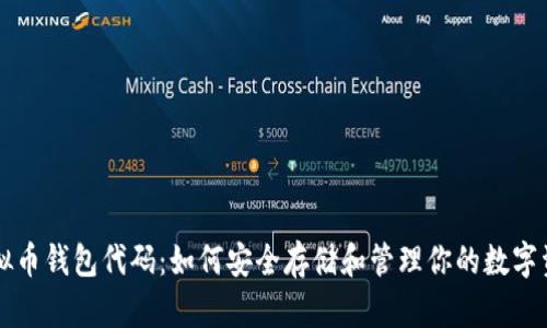 虚拟币钱包代码：如何安全存储和管理你的数字资产