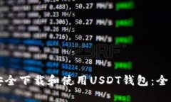 如何安全下载和使用USDT钱包：全面指南