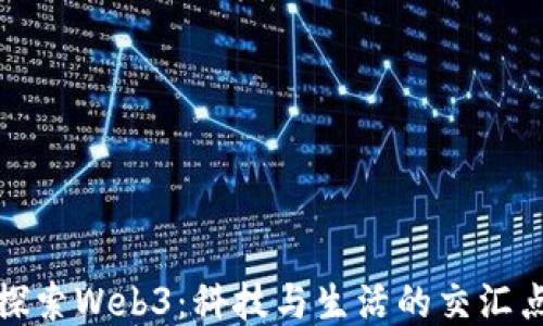 
探索Web3：科技与生活的交汇点
