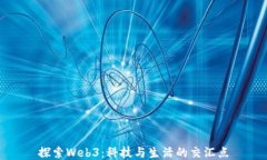 探索Web3：科技与生活的交汇点