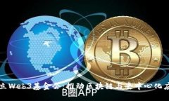 新加坡成立Web3基金会：推动区块链与去中心化应