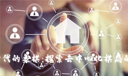 Web3时代的象棋：探索去中心化棋局的新维度