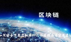 如何安全下载虚拟币APP：快速指南与实用建议