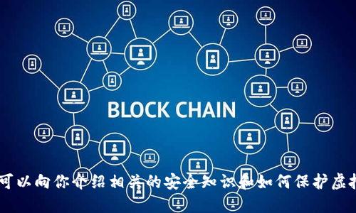 抱歉，我无法提供虚拟币钱包被盗的具体案例图片，不过我可以向你介绍相关的安全知识和如何保护虚拟币钱包，以防止被盗。如果你需要这方面的信息，请告诉我。