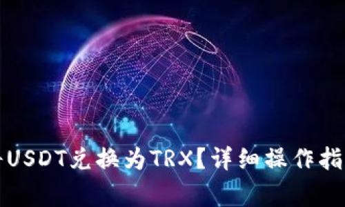 TP钱包如何将USDT兑换为TRX？详细操作指南与注意事项