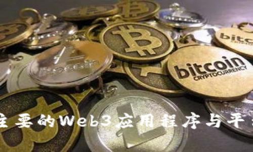 当前主要的Web3应用程序与平台一览