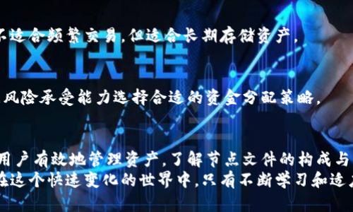  虚拟币钱包节点文件详解：如何高效、安全地管理您的数字资产 / 

 guanjianci 虚拟币钱包, 节点文件, 数字资产管理 /guanjianci 

什么是虚拟币钱包节点文件
在数字货币的生态系统中，每一个参与者都需要一个虚拟币钱包来管理他们的资产。钱包不仅仅是一个存储数字货币的地方，它还承担着确保交易安全和验证交易信息的重要职责。在这个过程中，节点文件发挥着关键作用。
节点文件是指在虚拟币钱包中存储的各种数据文件，这些文件包含了与区块链网络交互的所有必要信息。它们的主要功能是帮助用户连接到区块链网络，以便进行交易、接收和发送加密货币。

节点文件的构成
了解节点文件的构成对于有效管理您的虚拟币钱包至关重要。一般来说，节点文件主要包括以下几个部分：
ul
    listrong区块链数据：/strong 这部分数据记录了区块链上所有交易的历史，是确保交易的安全性和有效性的基础。/li
    listrong钱包地址：/strong 每个钱包都有一个独特的地址，用于接收和发送数字资产。节点文件中保存了与这些地址相关的信息。/li
    listrong交易记录：/strong 每笔交易的详细信息，包括发送方、接收方和金额，都会记录在节点文件中，以便后续查询。/li
/ul

为什么节点文件如此重要
了解节点文件的重要性可以帮助用户更好地管理他们的数字资产。这里有几个关键点：
ul
    listrong安全性：/strong 节点文件包含有关交易的关键信息，如果文件受到威胁，可能会导致数字资产的丢失。/li
    listrong同步与连接：/strong 节点文件确保您的钱包能够与网络中的其他节点同步，并及时处理交易请求。/li
    listrong交易验证：/strong 它们会验证每一笔交易的合法性，减少因错误交易而造成的损失。/li
/ul

如何管理虚拟币钱包节点文件
有效地管理您的虚拟币钱包节点文件，可以大大提高安全性和使用效率。以下是一些实用的建议：

h41. 定期备份/h4
备份是确保您的数据安全的重要步骤。定期对钱包节点文件进行备份，确保在设备损坏或丢失的情况下能够快速恢复。
使用外部存储设备或者云存储服务进行备份，确保备份文件的安全性。

h42. 安全加密/h4
在传输或存储节点文件时，使用加密技术来保护数据免受未授权访问。强密码、双重认证及其他安全措施都是确保文件安全的有效方法。

h43. 选择信任的钱包软件/h4
选择信誉良好的钱包软件来管理您的节点文件，确保其在安全性和功能性方面都得到保证。查阅用户评价和专业评测，选择最适合您需求的软件。

虚拟币钱包的类型
在使用虚拟币钱包时，用户可以选择不同类型的钱包，每种钱包都有其独特的优缺点。了解这些钱包类型将有助于您选择最适合自己的存储方式。

h41. 热钱包/h4
热钱包是指通过互联网连接到区块链的数字钱包。这类钱包通常使用方便，适合频繁交易，但由于其在线特性，安全性较低。

h42. 冷钱包/h4
冷钱包则是未连接到互联网的存储方式，具有更高的安全性。例如，硬件钱包和纸钱包都是冷钱包的典型代表。虽然它们不适合频繁交易，但适合长期存储资产。

h43. 交易所钱包/h4
许多交易所提供的网络钱包方便用户在平台内快速交易。然而，将资产存储在交易所的钱包中是有风险的，建议用户根据风险承受能力选择合适的资金分配策略。

总结
虚拟币钱包节点文件是数字资产管理中不可或缺的一部分，它不仅确保交易的安全性，还通过存储各种关键信息来帮助用户有效地管理资产。了解节点文件的构成与管理技巧对于任何一个数字货币投资者都至关重要。定期备份、加密和选择优质钱包将有助于提升资产安全和管理效率。
随着数字货币市场的不断发展，掌握这些基础知识，无论是在投资还是在日常交易中，都能为您提供更大的保障和便利。在这个快速变化的世界中，只有不断学习和适应，才能在数字资产的浪潮中站稳脚跟。