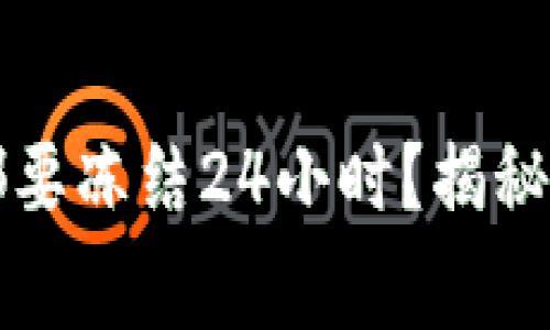 买虚拟币平台是否都要冻结24小时？揭秘交易规则与注意事项