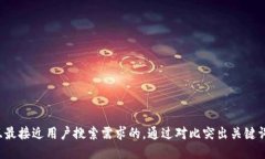 思考一个并且最接近用户搜索需求的，通过对比