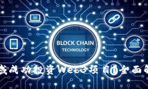 如何在风投领域成功投资Web3项目？全面解析与趋势展望