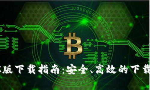 虚拟币PC版下载指南：安全、高效的下载渠道解析