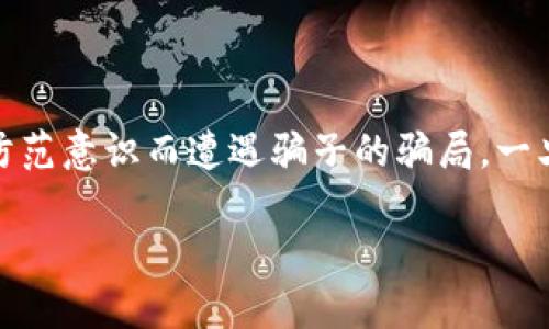 在数字货币的世界，尤其是像USDT（泰达币）这样的稳定币频繁使用的背景下，发生诈骗事件的情况时有发生。许多人在进行数字货币交易时，可能因为缺乏认知或防范意识而遭遇骗子的骗局。一旦我们将USDT转给他人被骗，追回资金的可能性几乎是微乎其微的。在此，我们将深入探讨这一问题，分析追回USDT的挑战、预防措施以及如何选择安全的交易方式。

钱包转USDT给别人被骗能找回吗？揭秘数字货币交易的安全防范