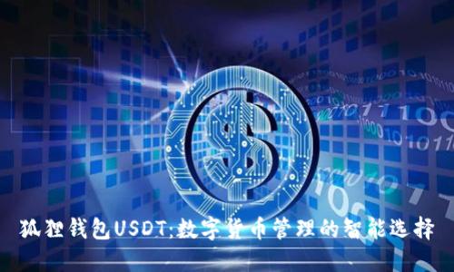 狐狸钱包USDT：数字货币管理的智能选择