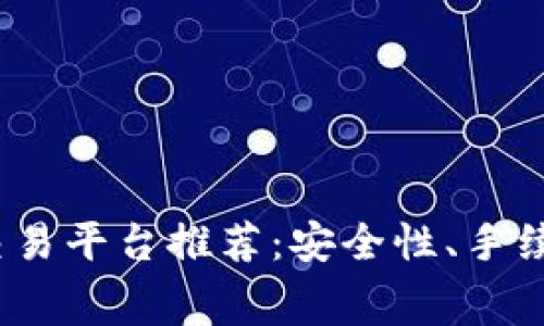 2023年最佳虚拟币交易平台推荐：安全性、手续费与用户体验大比拼