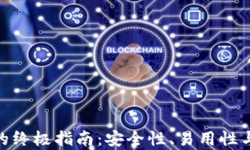 
挑选合适比特币钱包的终极指南：安全性、易用性与存储方式的完美结合