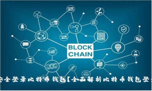 如何安全登录比特币钱包？全面解析比特币钱包登录界面