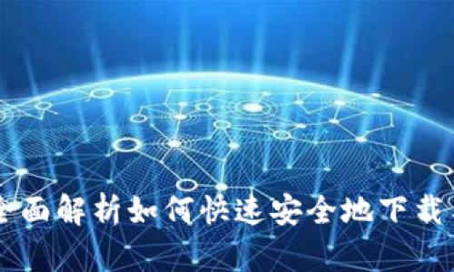 USTD交易app下载：全面解析如何快速安全地下载与使用USTD交易平台