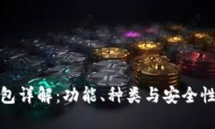 比特币钱包详解：功能、种类与安全性一网打尽