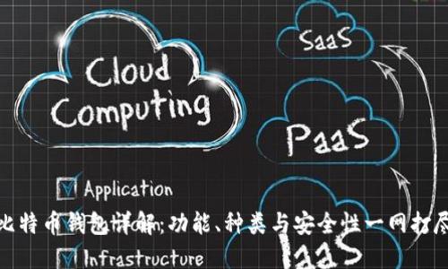 比特币钱包详解：功能、种类与安全性一网打尽