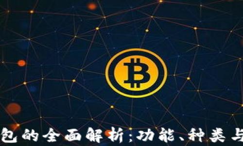 
虚拟币钱包的全面解析：功能、种类与使用指南