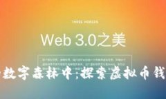 在雪山古树的数字森林中：探索虚拟币钱包的无