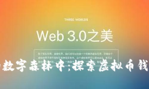 在雪山古树的数字森林中：探索虚拟币钱包的无限可能
