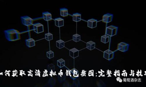 如何获取高清虚拟币钱包截图：完整指南与技巧