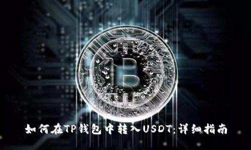 如何在TP钱包中转入USDT：详细指南