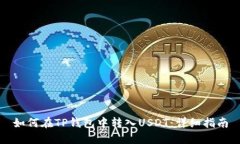 如何在TP钱包中转入USDT：详细指南