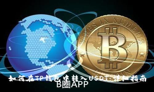 如何在TP钱包中转入USDT：详细指南