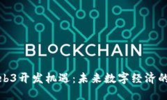 探索Web3开发机遇：未来数字经济的新蓝海