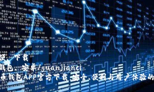安全, 方便, 下载  
虚拟币, 钱包, 安卓/guanjianci  
安卓虚拟币钱包APP官方下载：安全、便利与用户体验的完美结合