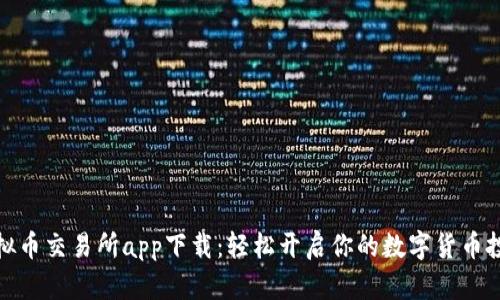 最佳虚拟币交易所app下载：轻松开启你的数字货币投资之旅