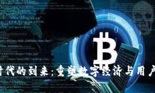 探讨Web3时代的到来：重塑数字经济与用户体验的未来