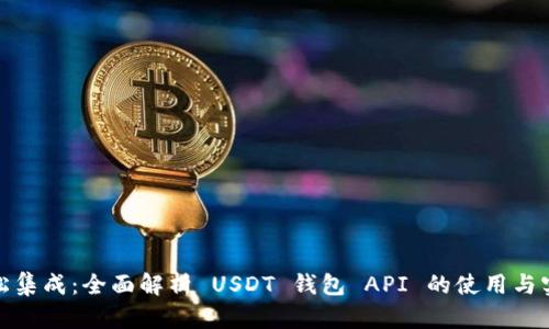 轻松集成：全面解析 USDT 钱包 API 的使用与实现