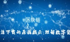 虚拟币无法下载的原因揭示：理解数字货币的世
