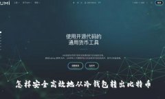 怎样安全高效地从冷钱包转出比特币