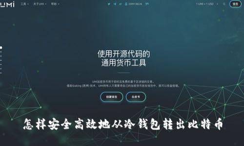 怎样安全高效地从冷钱包转出比特币