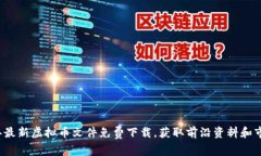 2023年最新虚拟币文件免费下载，获取前沿资料和