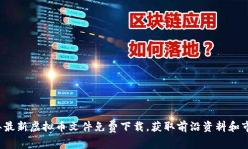 2023年最新虚拟币文件免费下载，获取前沿资料和市场分析