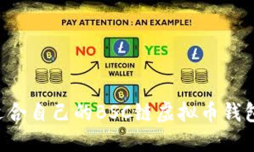 如何选择适合自己的BSC链虚拟币钱包：全面指南