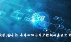 Web3云盘的优势：安全性、去中心化与用户控制的