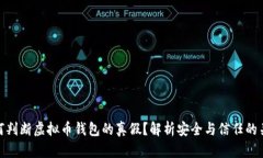 如何判断虚拟币钱包的真假？解析安全与信任的