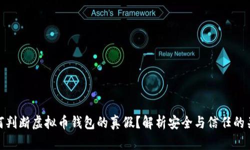 如何判断虚拟币钱包的真假？解析安全与信任的关键